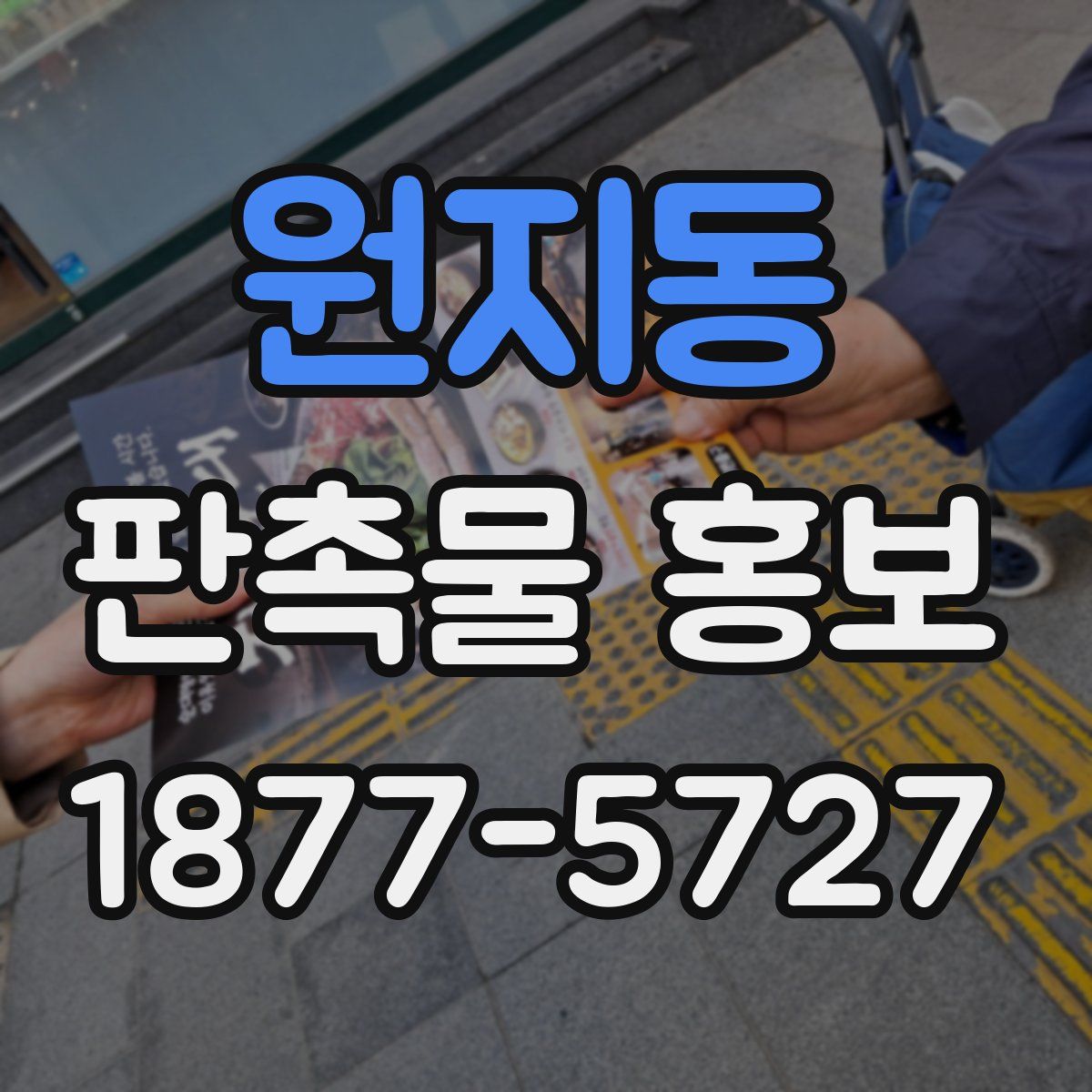원지동 판촉물 홍보