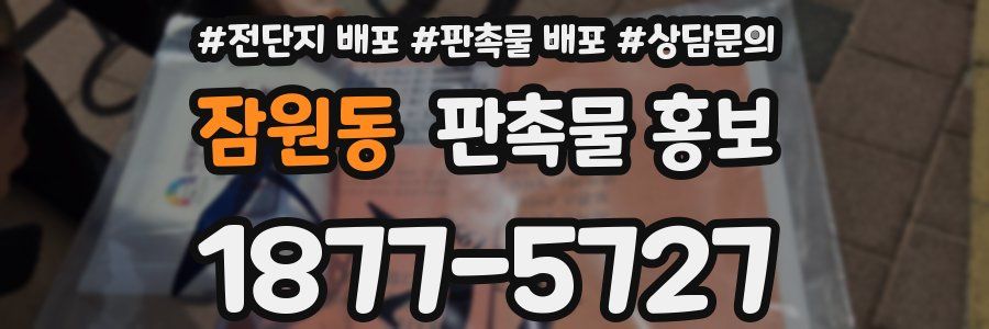 잠원동 판촉물 홍보