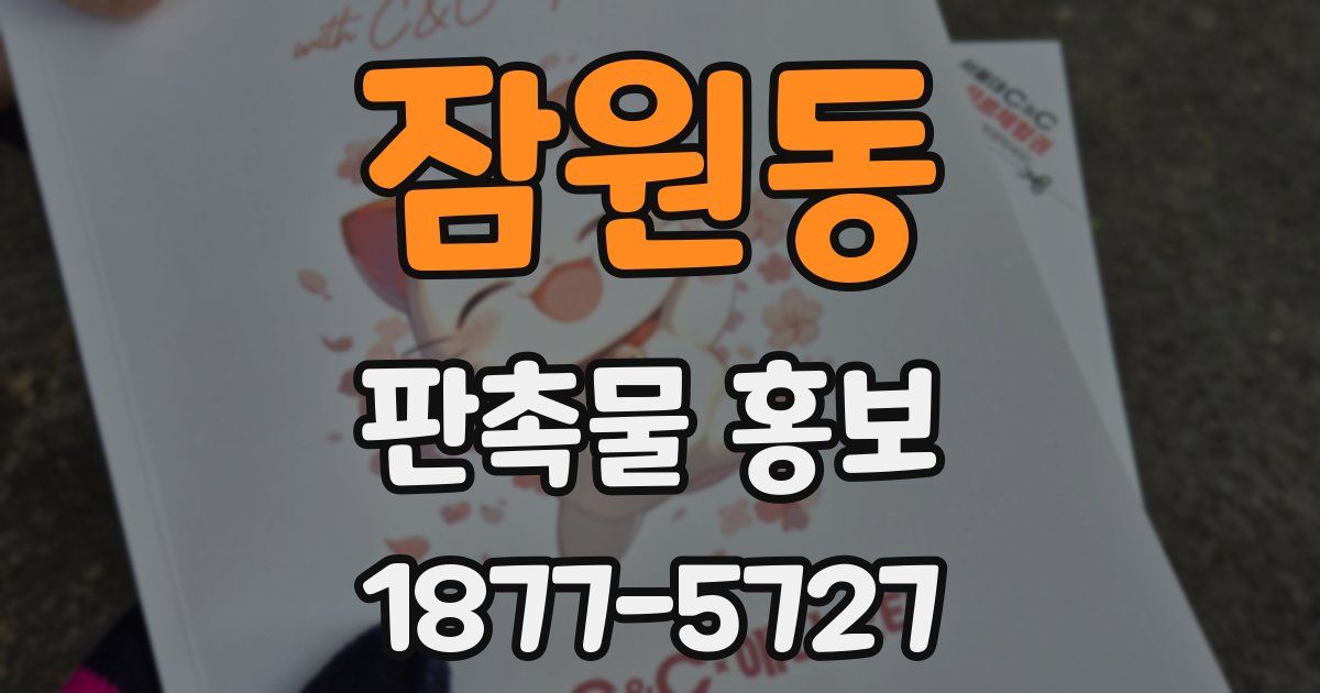 잠원동 판촉물 홍보
