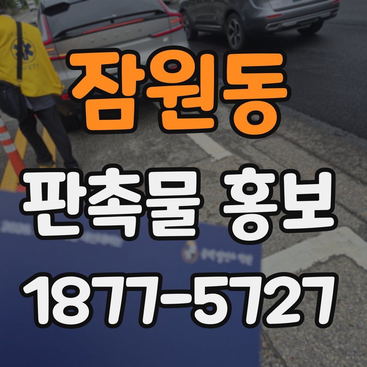 잠원동 판촉물 홍보