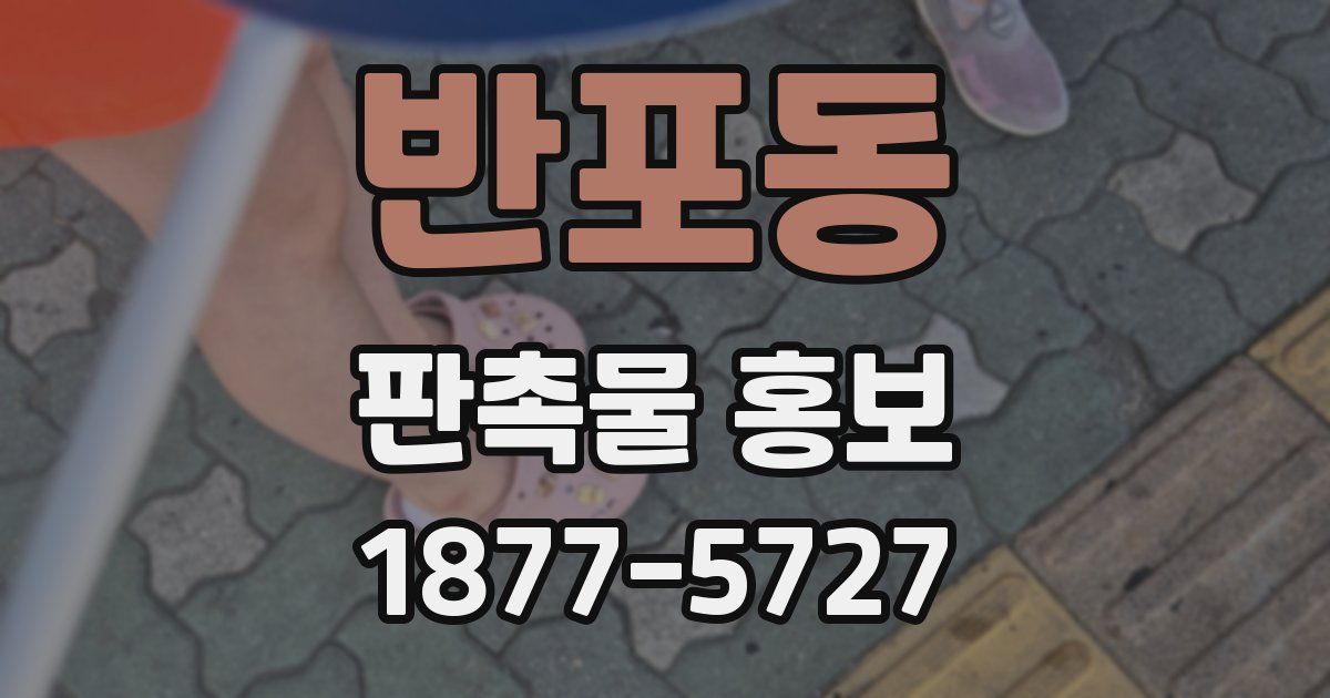 반포동 판촉물 홍보