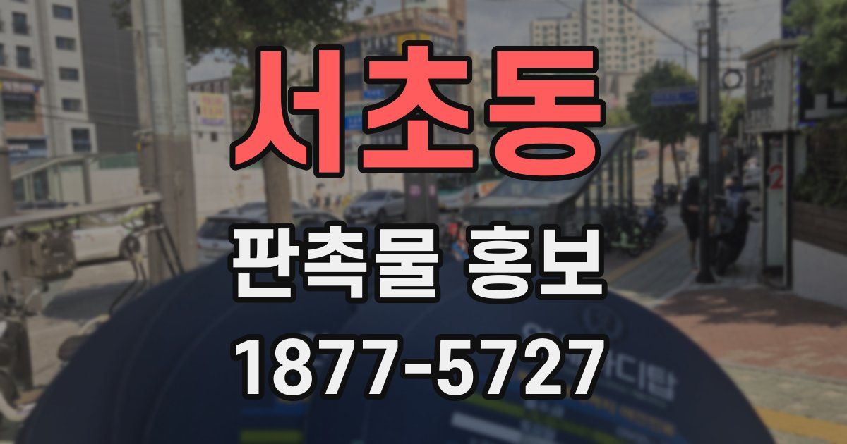 서초동 판촉물 홍보
