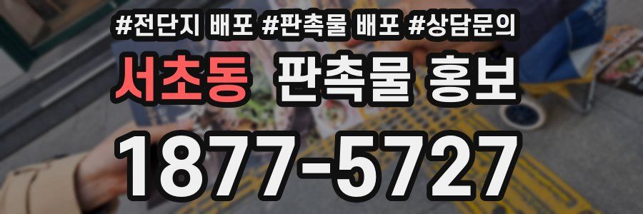 서초동 판촉물 홍보
