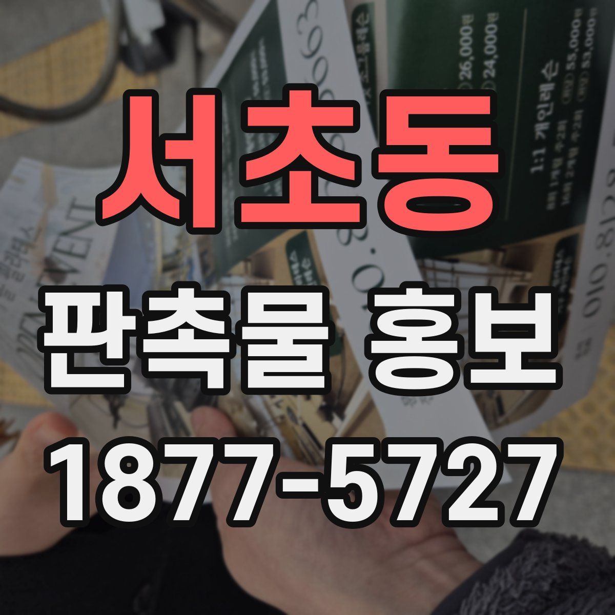 서초동 판촉물 홍보