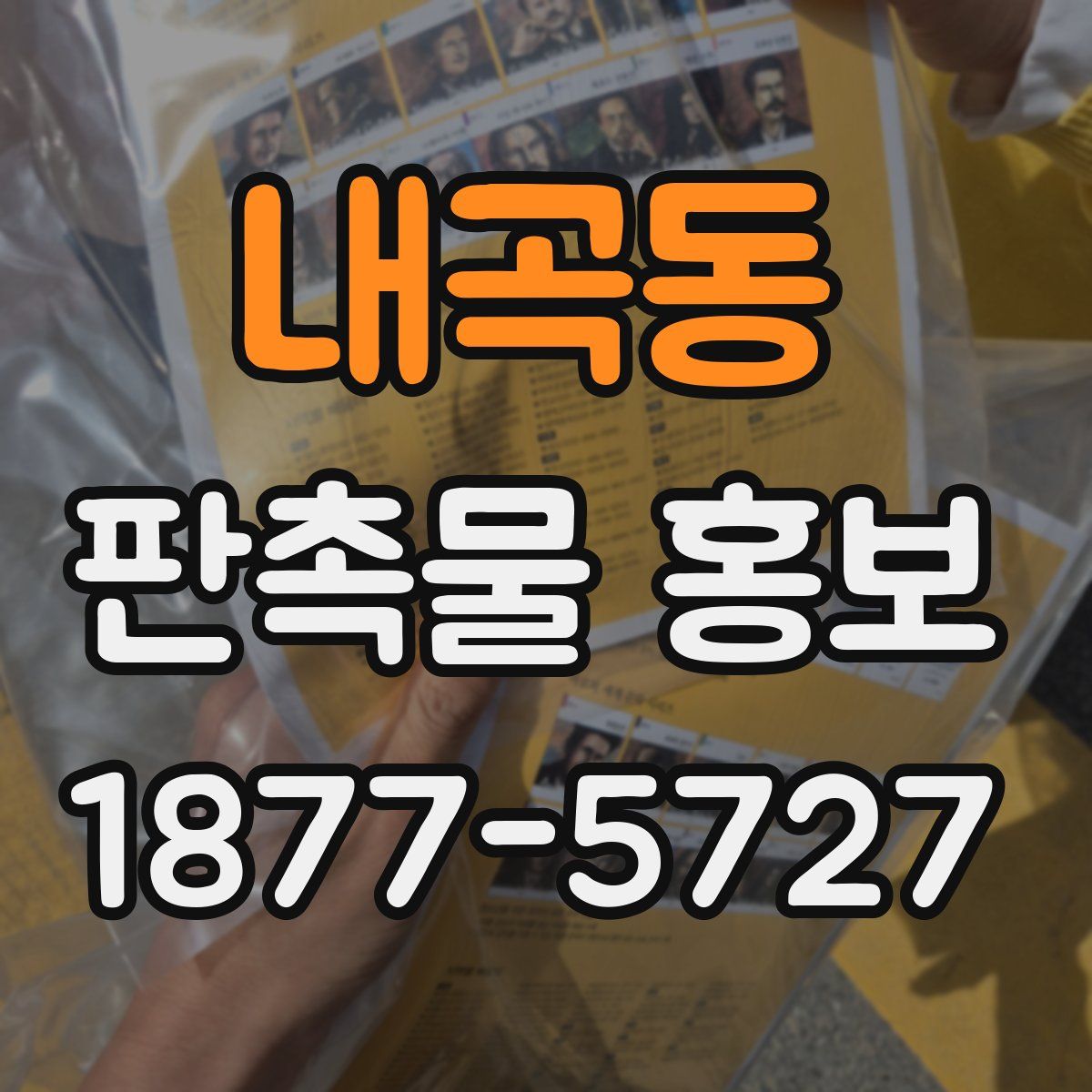 내곡동 판촉물 홍보