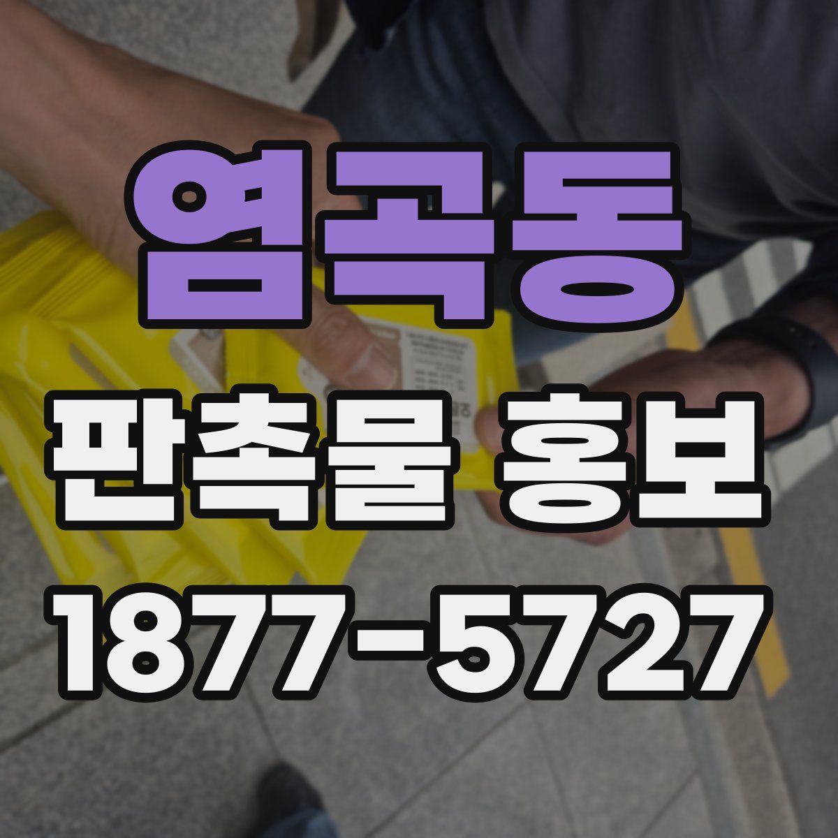염곡동 판촉물 홍보