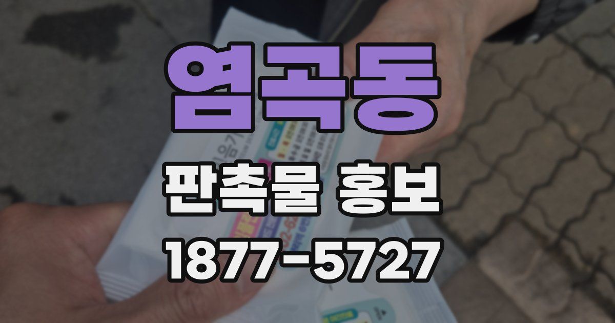염곡동 판촉물 홍보