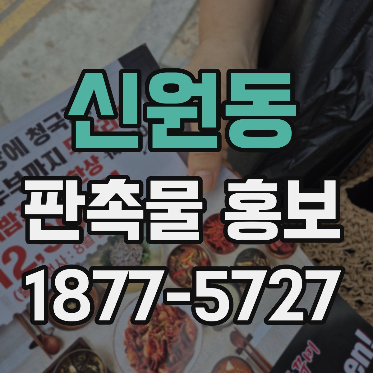 신원동 판촉물 홍보