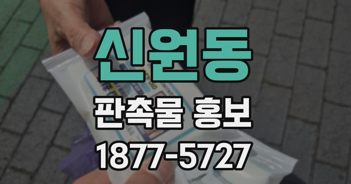 신원동 판촉물 홍보