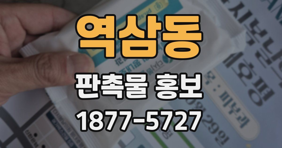역삼동 판촉물 홍보