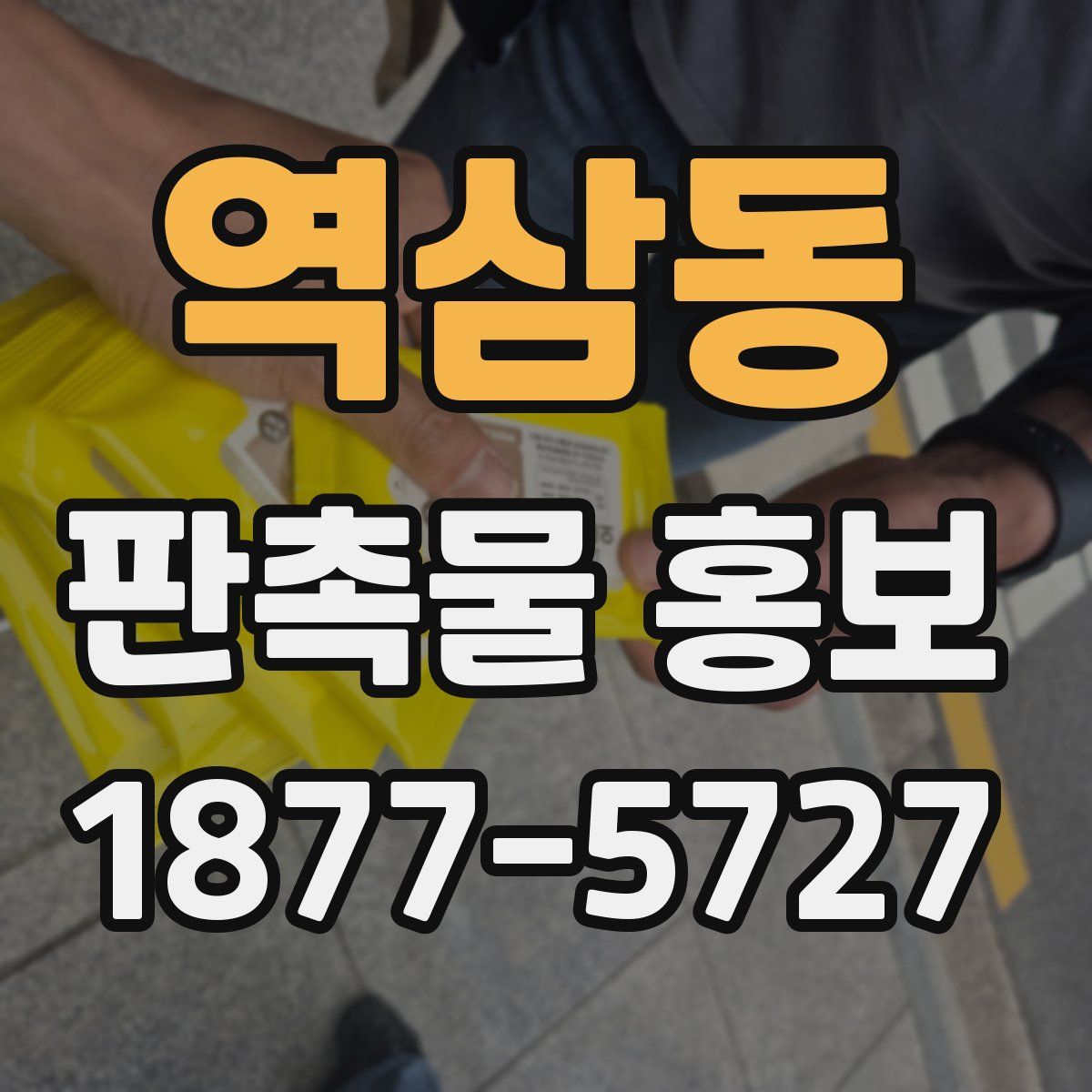 역삼동 판촉물 홍보