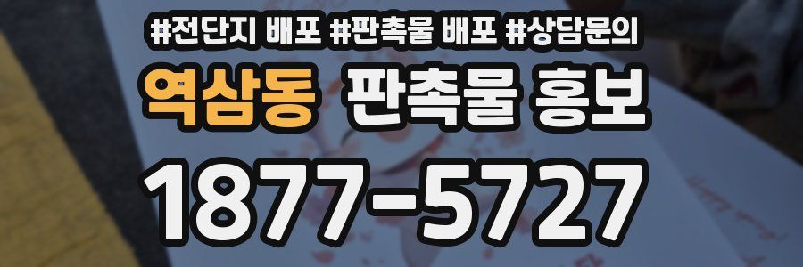 역삼동 판촉물 홍보