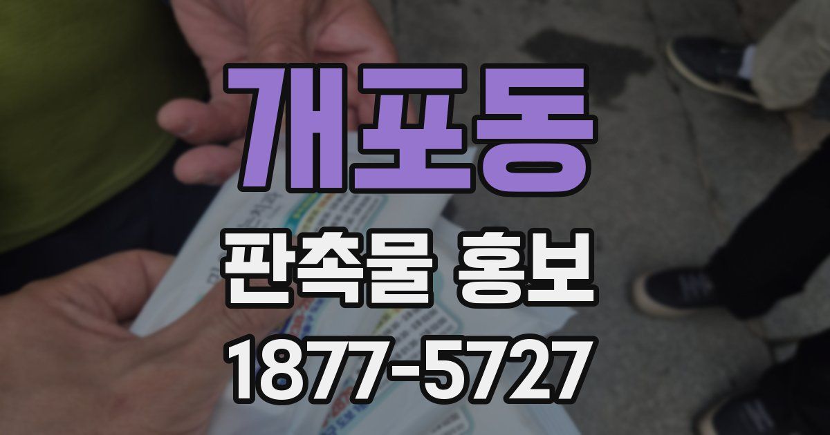 개포동 판촉물 홍보