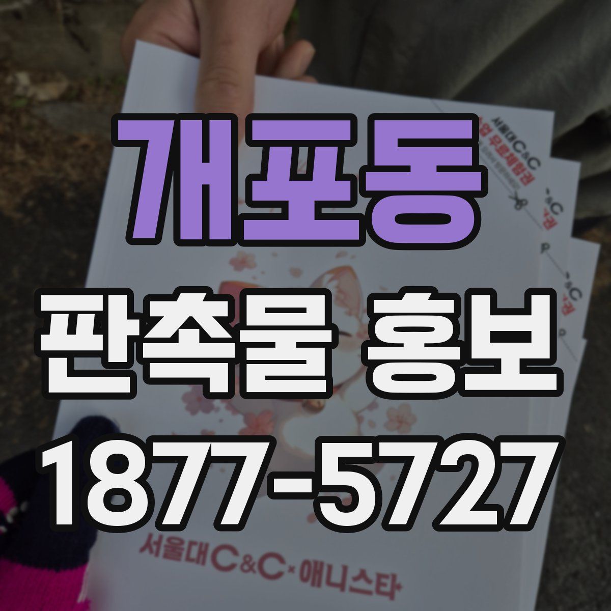 개포동 판촉물 홍보