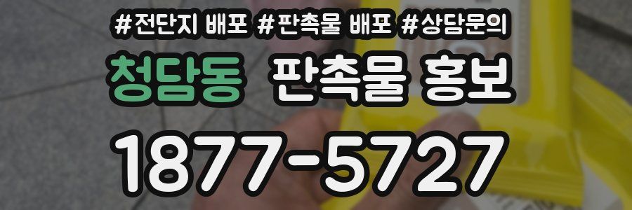 청담동 판촉물 홍보