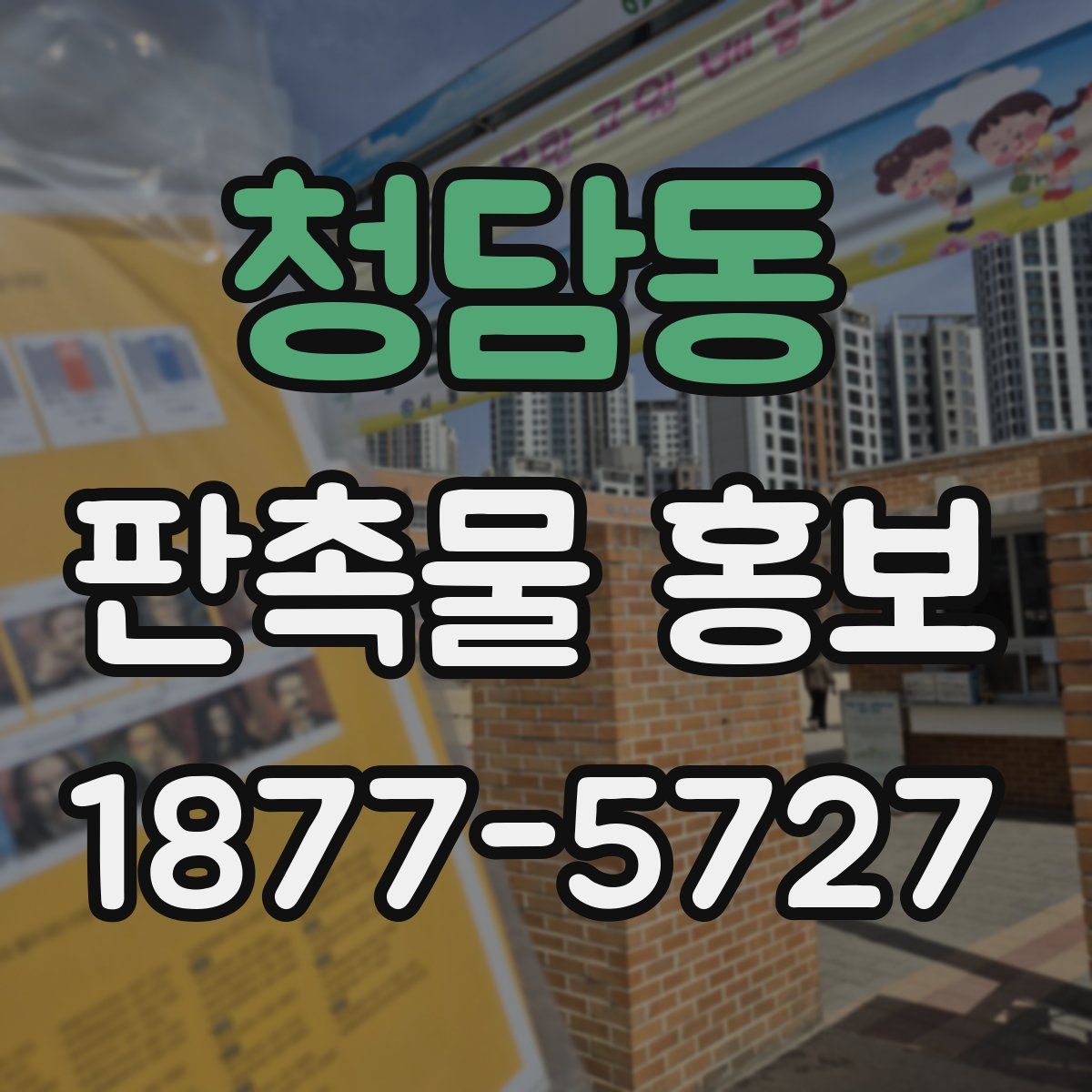 청담동 판촉물 홍보