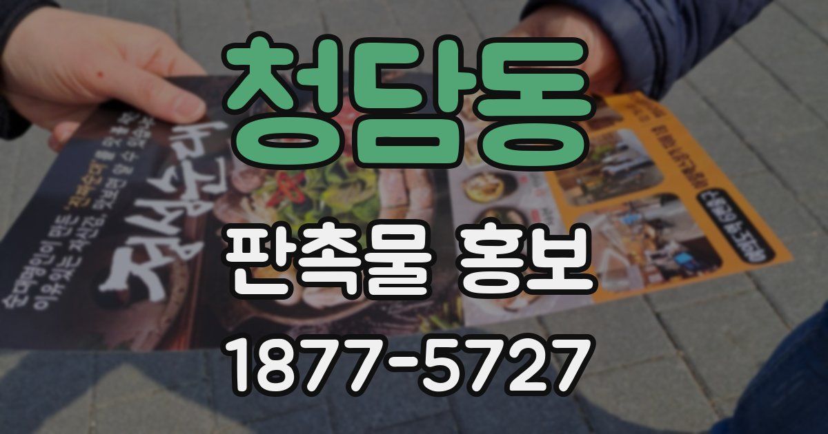 청담동 판촉물 홍보