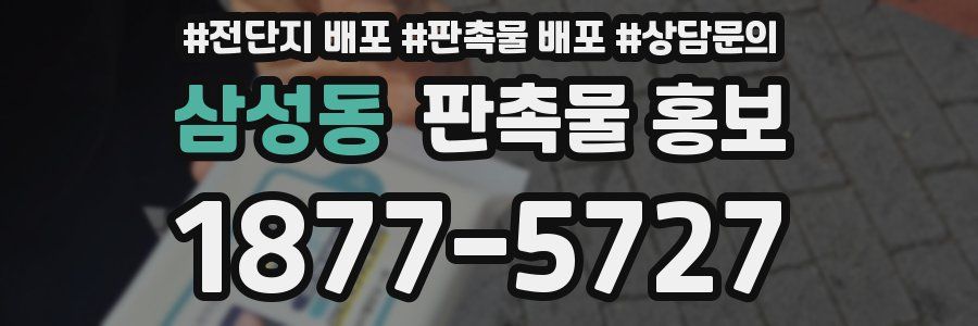 삼성동 판촉물 홍보