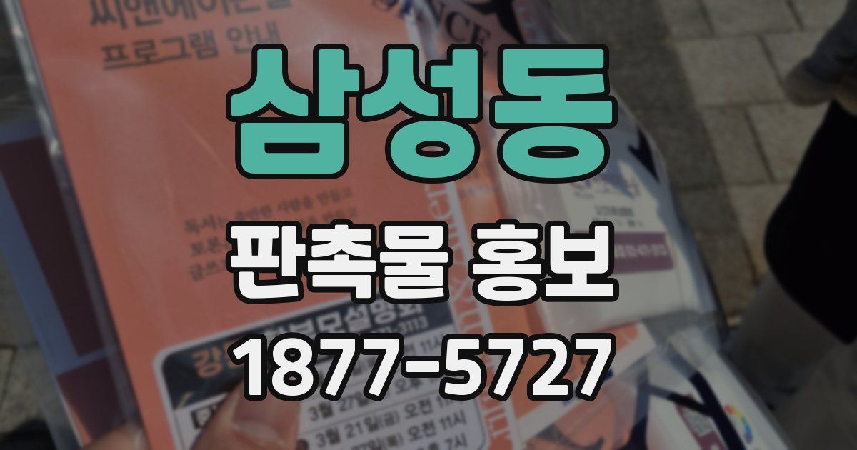 삼성동 판촉물 홍보