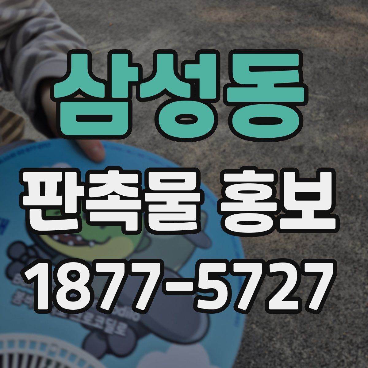 삼성동 판촉물 홍보