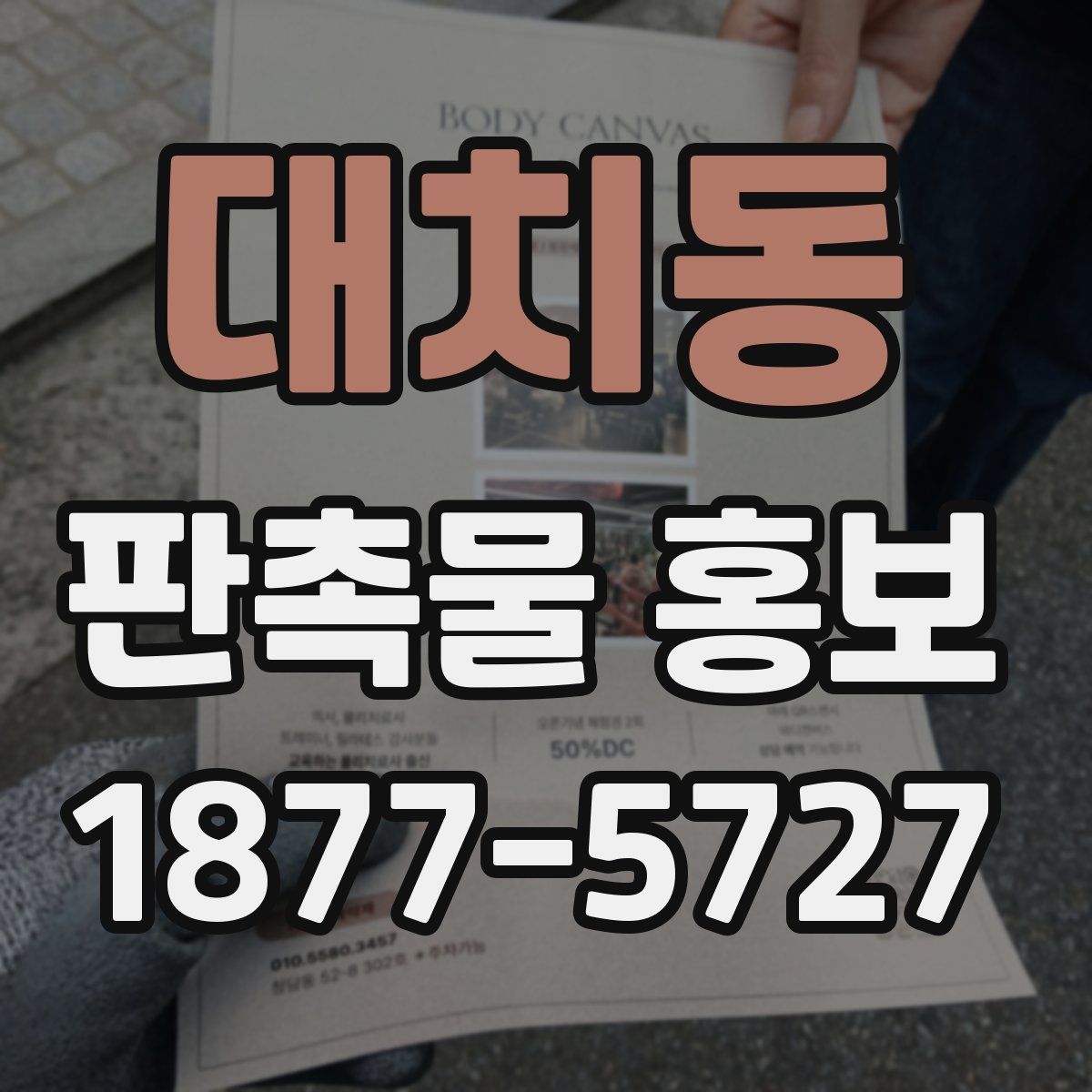 대치동 판촉물 홍보