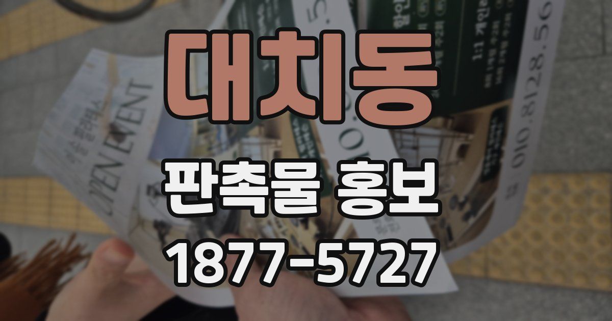 대치동 판촉물 홍보