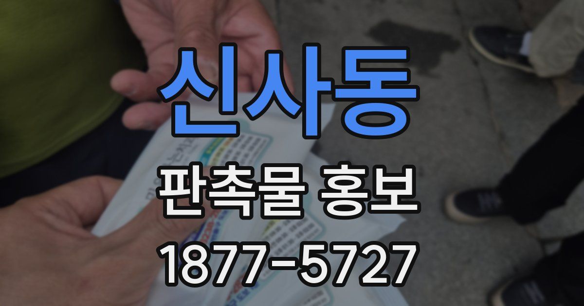 신사동 판촉물 홍보