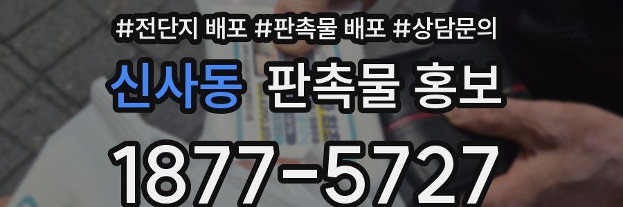 신사동 판촉물 홍보