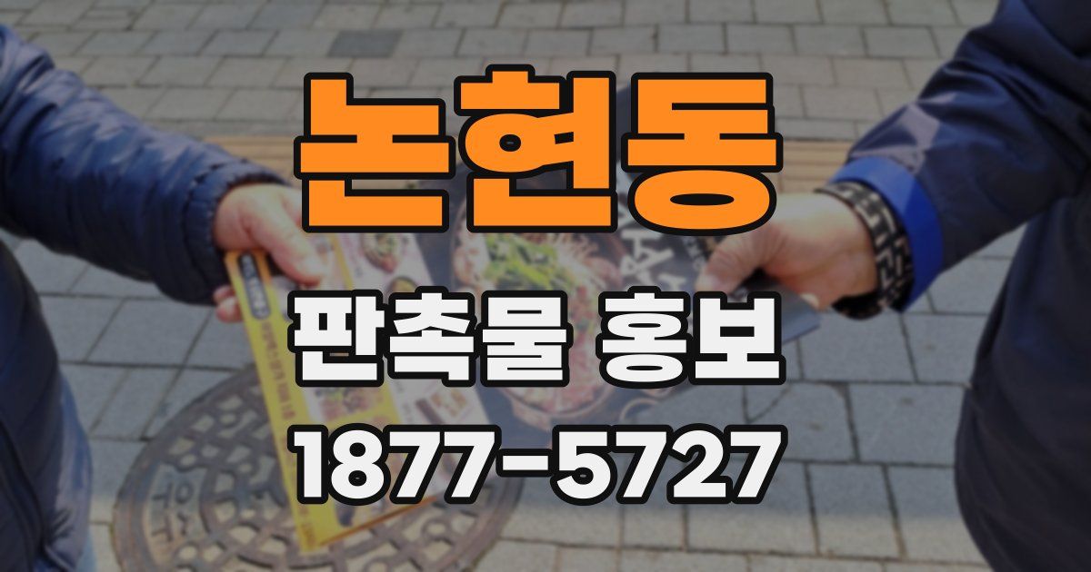 논현동 판촉물 홍보
