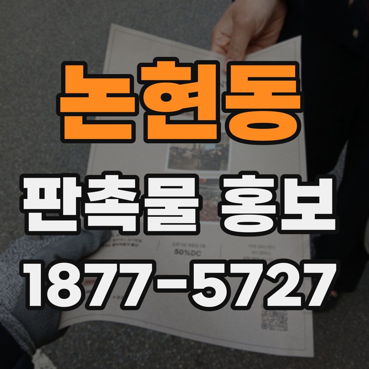 논현동 판촉물 홍보