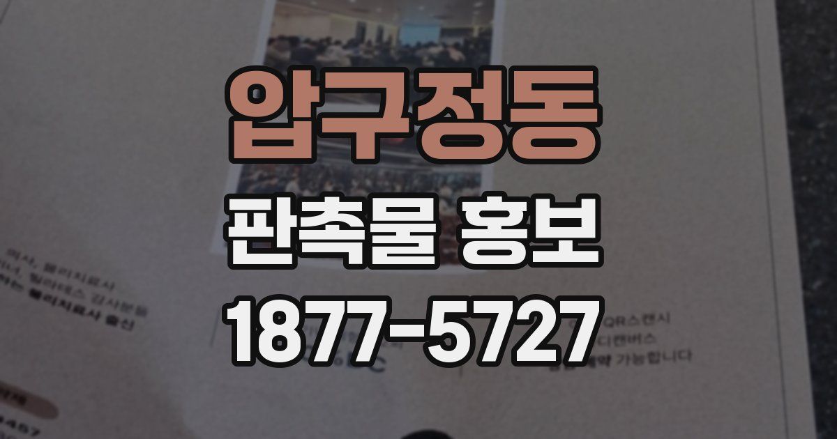압구정동 판촉물 홍보