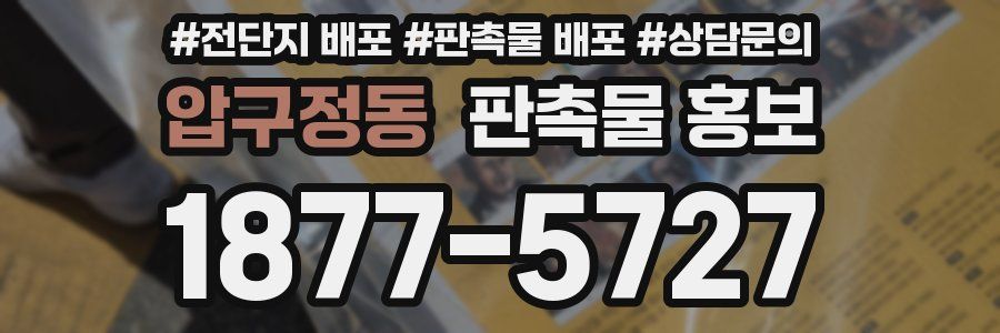압구정동 판촉물 홍보