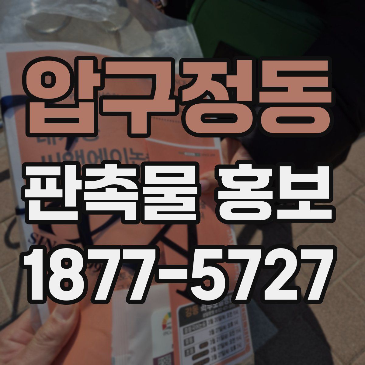 압구정동 판촉물 홍보