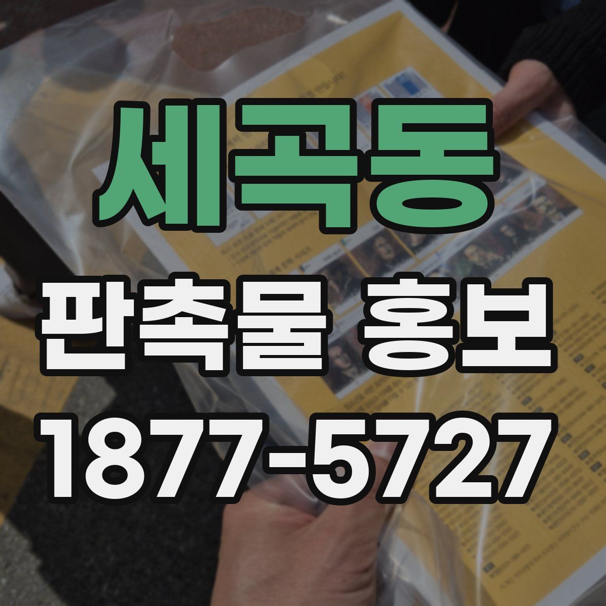 세곡동 판촉물 홍보