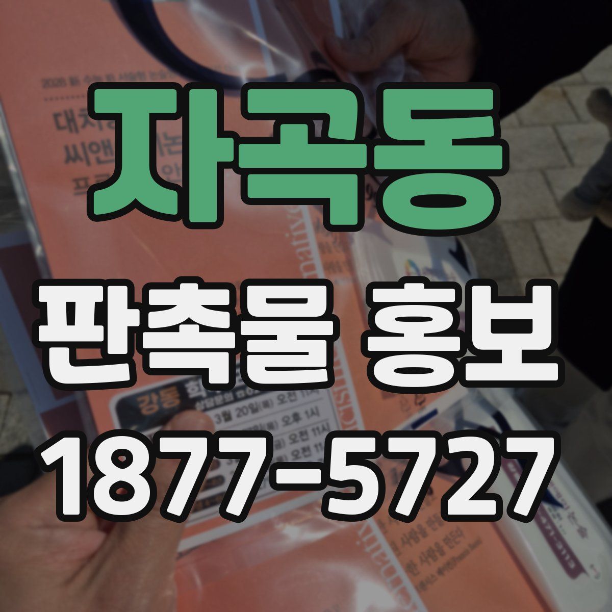 자곡동 판촉물 홍보
