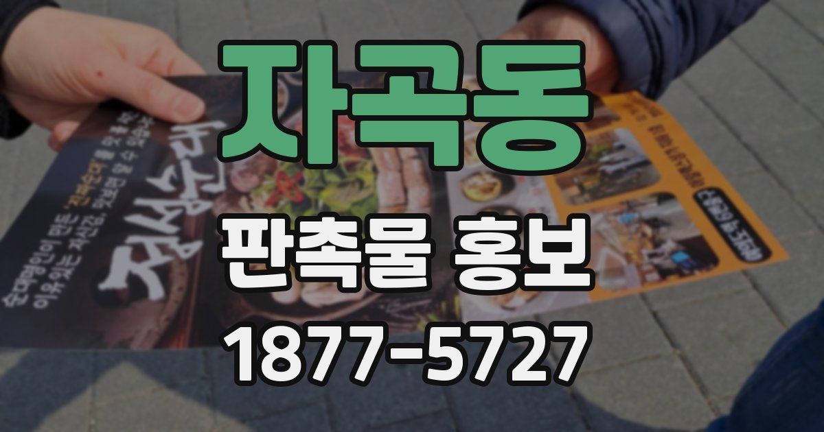 자곡동 판촉물 홍보