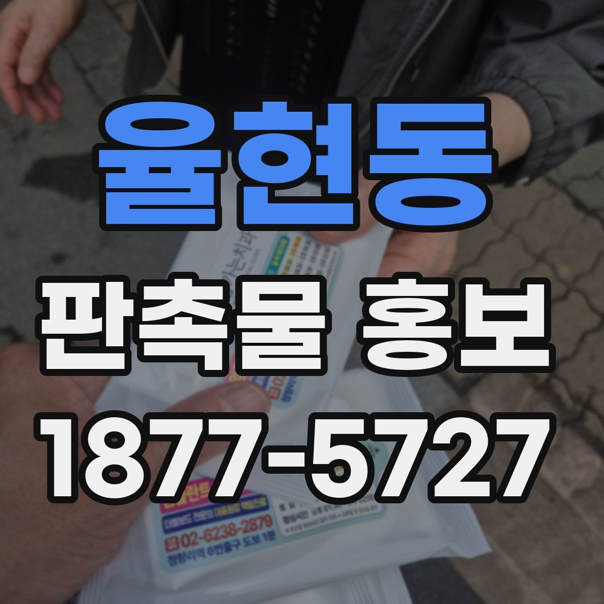 율현동 판촉물 홍보