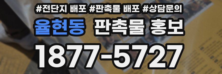 율현동 판촉물 홍보