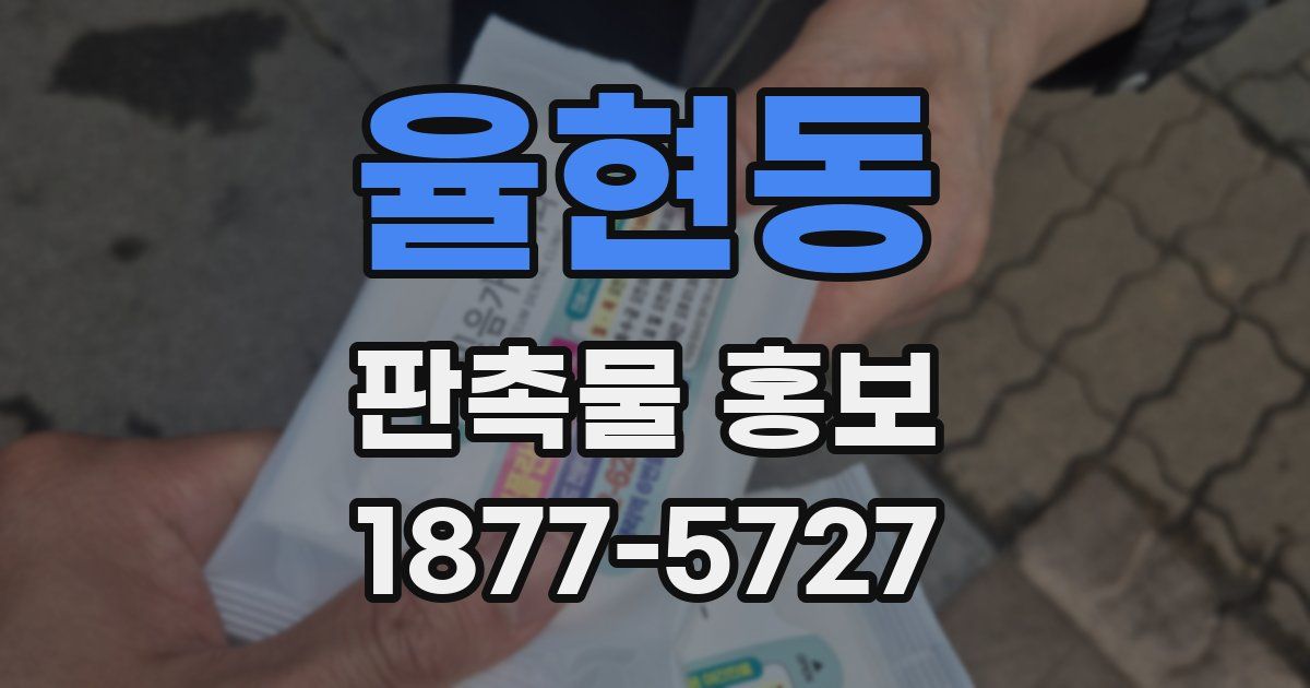율현동 판촉물 홍보