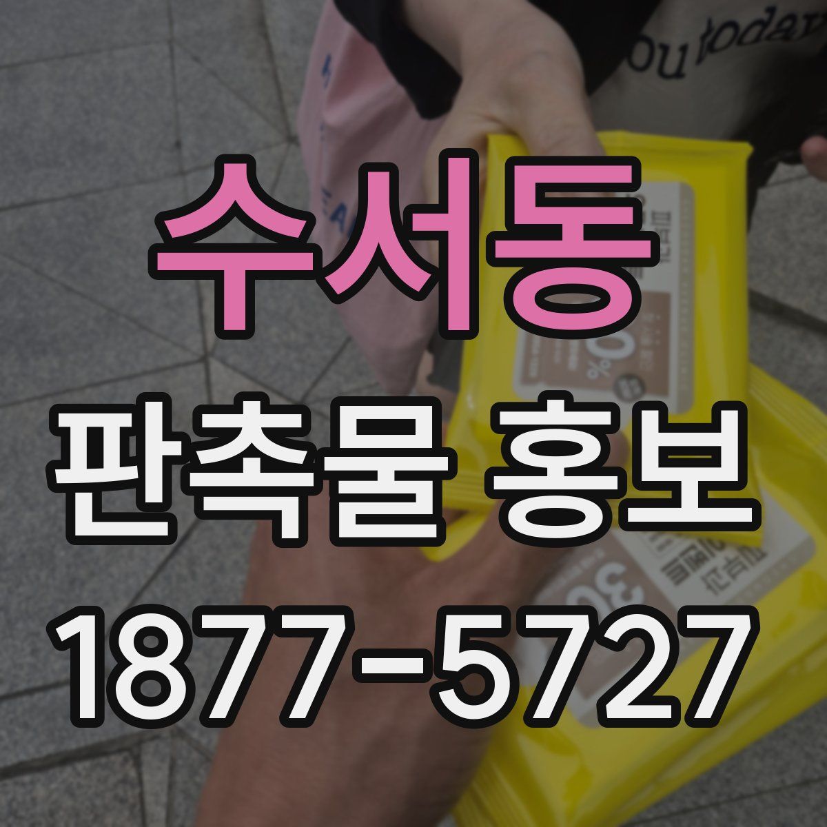 수서동 판촉물 홍보