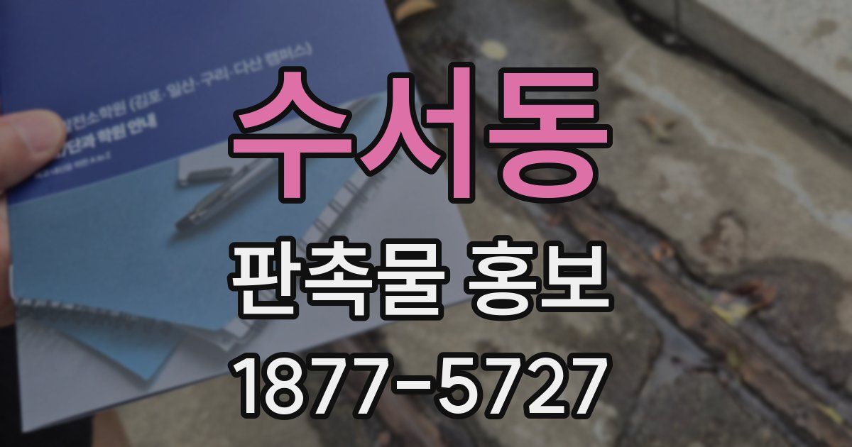 수서동 판촉물 홍보