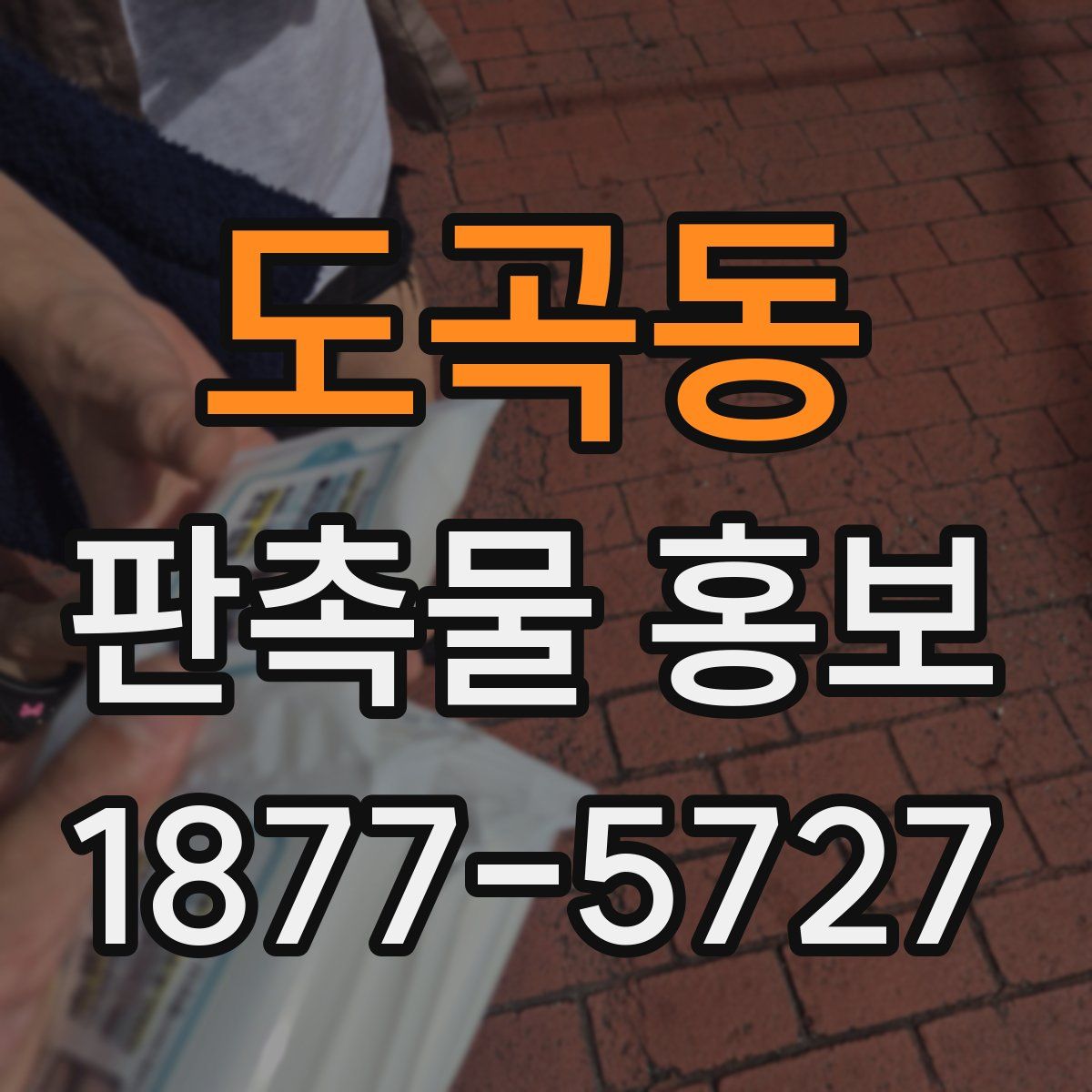 도곡동 판촉물 홍보