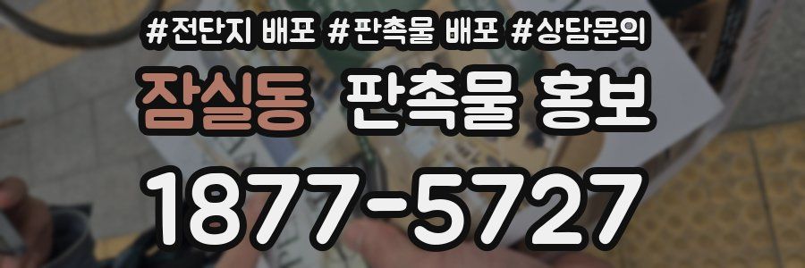 잠실동 판촉물 홍보