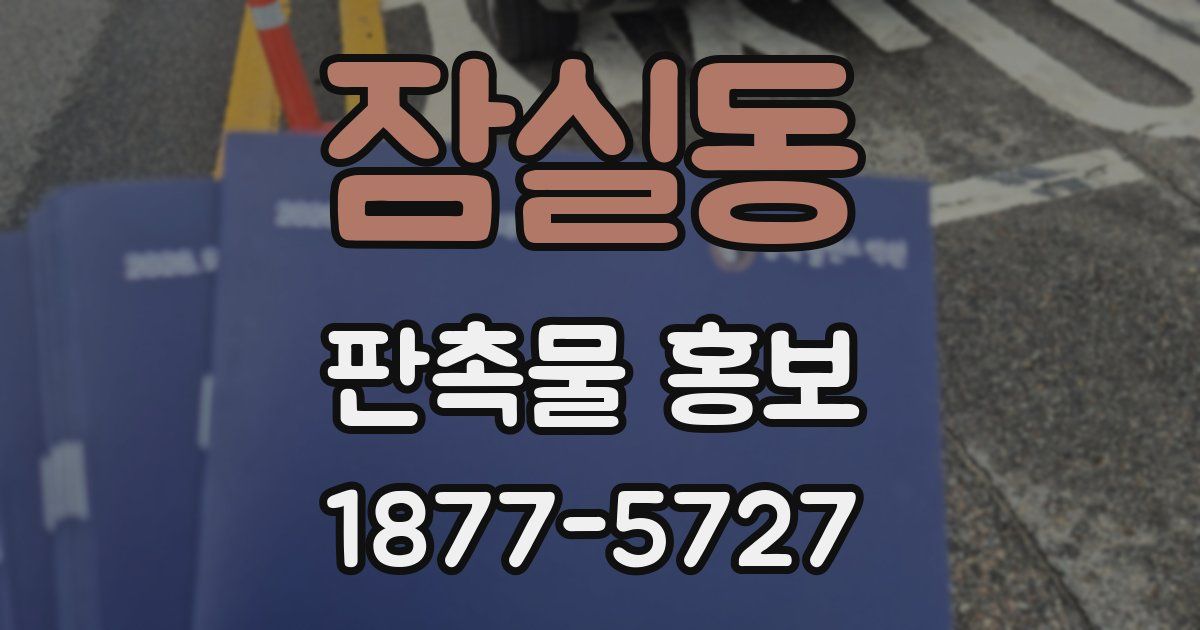 잠실동 판촉물 홍보