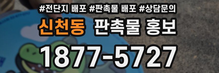 신천동 판촉물 홍보