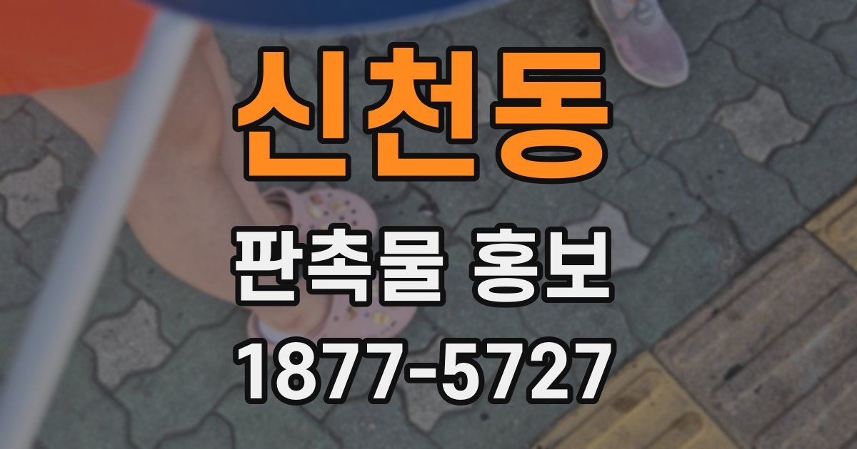 신천동 판촉물 홍보