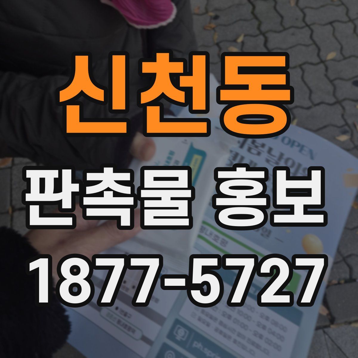 신천동 판촉물 홍보