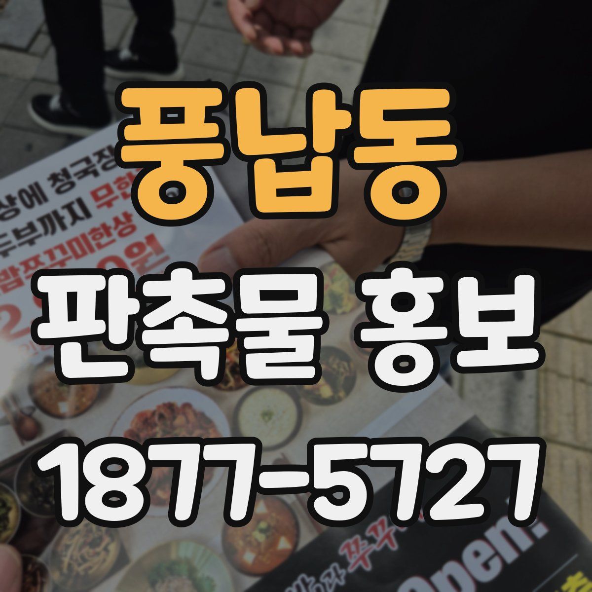 풍납동 판촉물 홍보