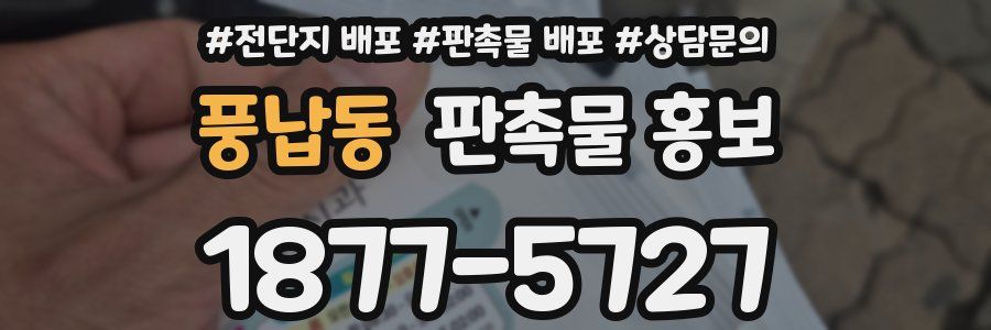 풍납동 판촉물 홍보