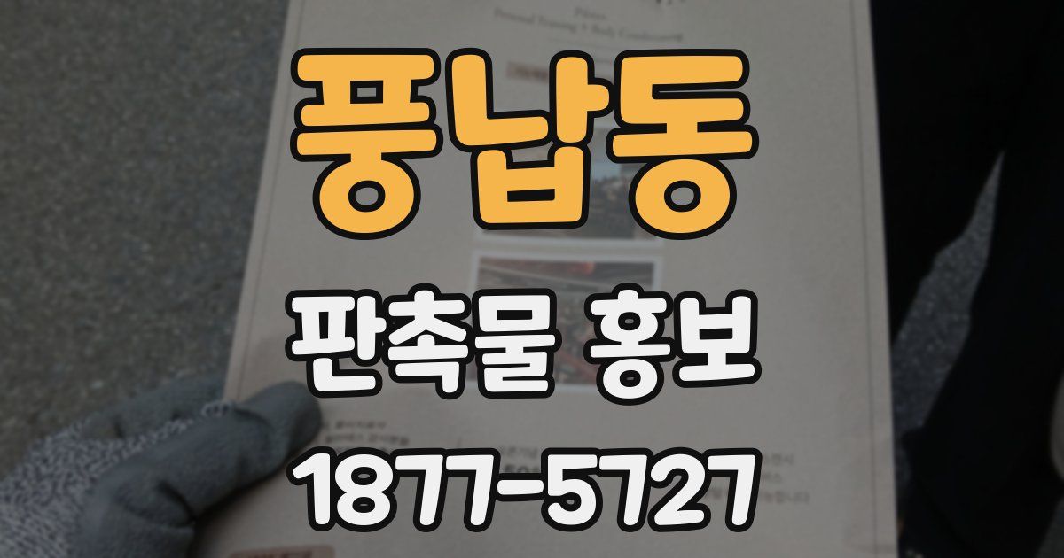 풍납동 판촉물 홍보